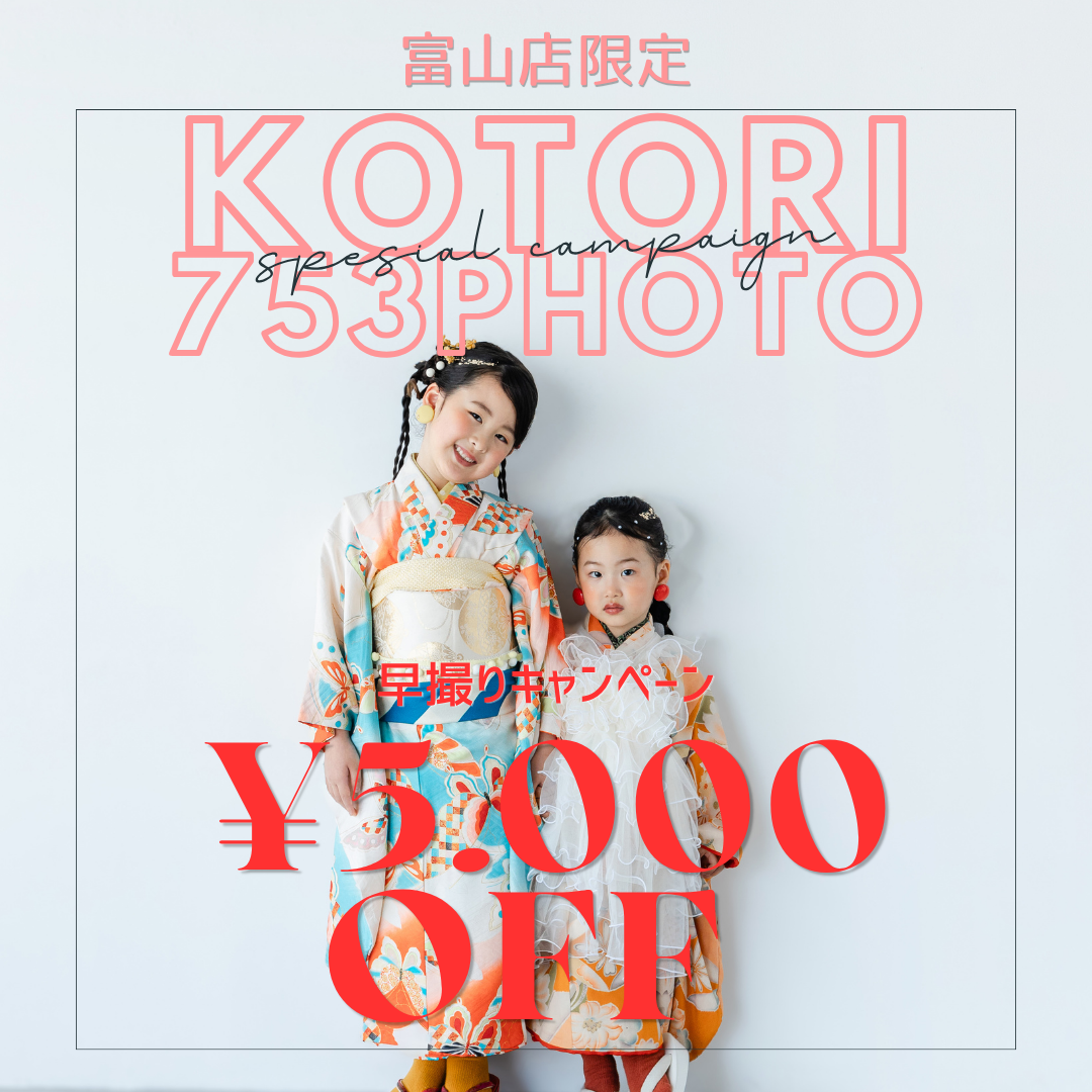 富山店】8月平日七五三早撮りキャンペーン開催✨ | スタジオコトリ