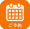 ご予約